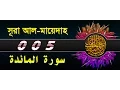 Download Lagu Surah Al Maidah with bangla translation - recited by mishari al afasy