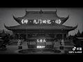 Download Lagu Từ Cửu Môn Hồi Ức (Remix 0.95)调辞九门回忆(dj降) ♪