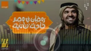 حسين الجسمي رمضان في مصر حاجة تانية اورنچ رمضان 2024 