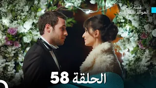 قصة حب العوالم المختلفة الحلقة 58 Arabic Dubbed 