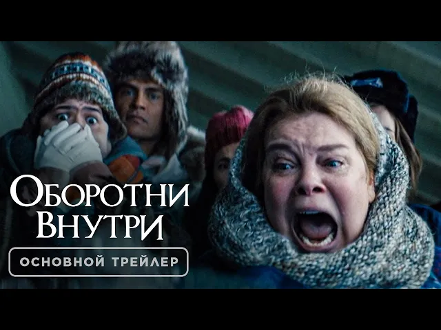 Оборотни внутри - Основной трейлер