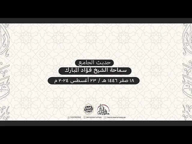 ⁣حديث الجامع | لسماحة الشيخ فؤاد المبارك | 18 صفر 1446هـ / 23 أغسطس 2024 م