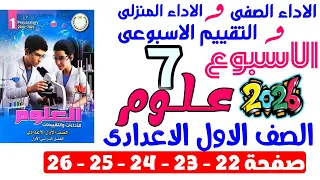 حل صفحة 22 23 24 25 26 من كتاب التقييم علي الاسبوع السابع علوم الصف الاول الاعدادي ترم اول 2026 