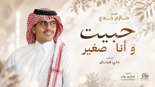 حازم جدع كلمات علي فينان   خطوة حبيت وانا صغير   زواج يحيى صميلي دندنها