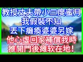 Download Lagu 【爽文】教授丈夫帶小三度蜜月,我假裝不知，丟下癱瘓婆婆另嫁，他心虛回家補償我時，推開門後瘫软在地！#情感故事 #生活經驗 #老年生活 #為人處世