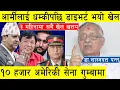 Download Lagu आर्मीलाई धम्कीपछि डाइभर्ट भयो खेल, सिभिल ड्रेसमा १० हजार अमेरिकी सेना नेपालमा, ३ महिनामा सबै सकिदै l