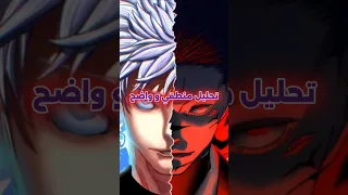 مين أقوى غوجو ولا سوكونا مقارنة الأقوى في جوجوتسو كايسن 