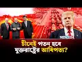 Download Lagu চীন-রাশিয়ার হাত ধরেই আসছে নতুন বিশ্ব ব্যবস্থা! | NEWS24