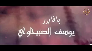 يافارس بدر ياحيدر كامله يوسف الصبيحاوي 