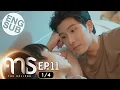 [Eng Sub] คาธ The Eclipse | EP.11 [1/4]
