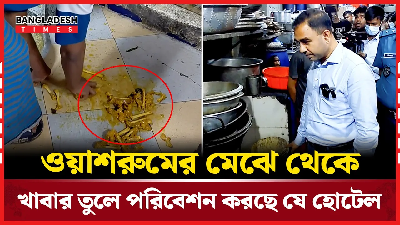 ওয়াশরুমের সামনে পড়ে আছে খাবার, কী ঘটছে হোটেলে?