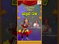 Download Lagu Chitthave Thili  | Kannada Yakshagana | Yaksha Rasaraga | Shri Dinesh Ammannaya #shorts