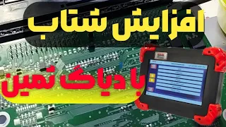 افزایش شتاب وریمپ با دیاگ موتور آزما ثمین تعمیرات  آموزش  ودانلود اسیلوسکوپ  دیاگ   دندنها