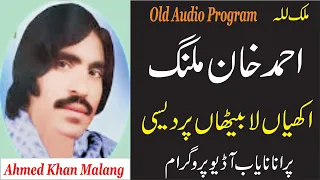 ahmed khan malang khali khalo gai aan baghan day best old punjabi song old hidden memories