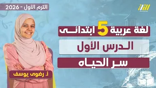 اول درس عربي خامسه ابتدائي الترم الاول 2025 لغه عربيه الصف الخامس الابتدائي سر الحياة 