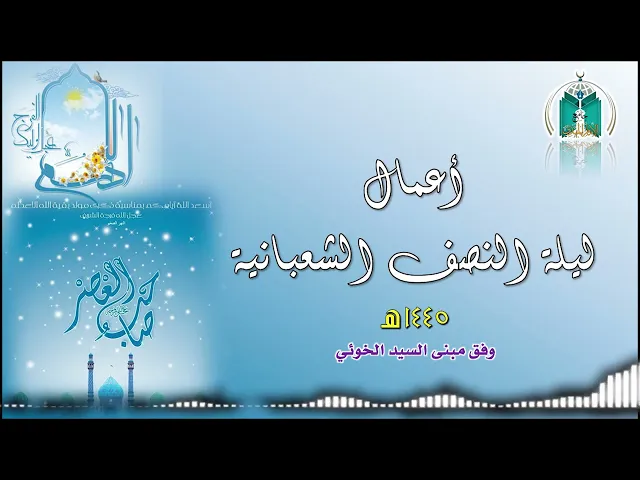 ⁣أعمال ليلة النصف الشعبانية   1445هـ