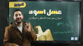 المؤرخ تاريخ تالتة ثانوي شرح الفصل الثالث ج3 احوال مصر تحت الاحتلال ثانوية عامة 2023 