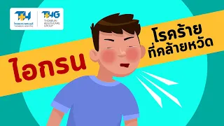  ใครควรระวังโรคไอกรนเป็นพิเศษ และมีภาวะแทรกซ้อนอย่างไร 