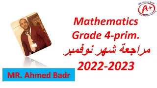 مراجعة شهر نوفمبر ماث رابعة إبتدائي 2022 