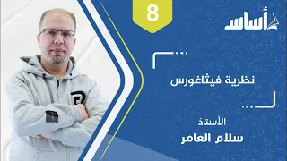 نظرية فيثاغورس 03 