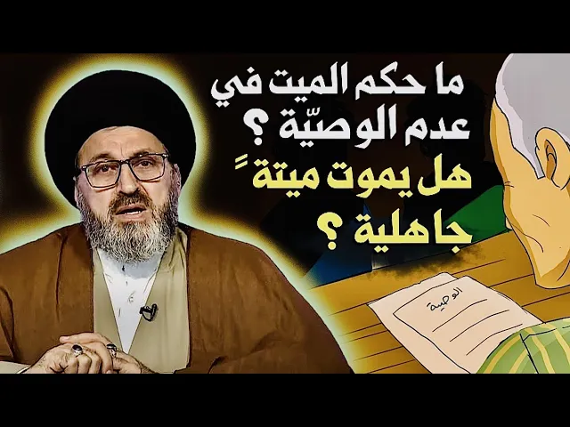 ⁣متصل: ما حكم الميت في عدم الوصيّة { هل يموت ميتةً جاهلية } ؟ | السيد رشيد الحسيني