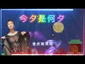 《今夕是何夕》曾庆瑜演唱电影“鬼新娘”国语版主题曲