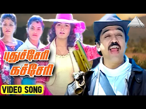 Download MP3 புதுச்சேரி கச்சேரி Video Song | Singaravelan Movie Songs | Kamal Haasan | Kushboo | Ilaiyaraaja