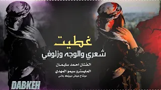 غطيت شعري والوجهه وزلوفيي ـ يامن يبدل روح اخوي بروحي ـ احمد سليمان ترند اليتك توك 2025 