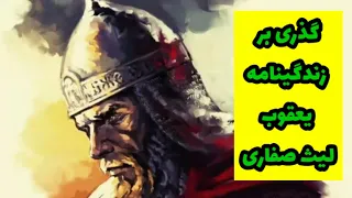 گذری بر زندگینامه یعقوب لیث صفاری 
