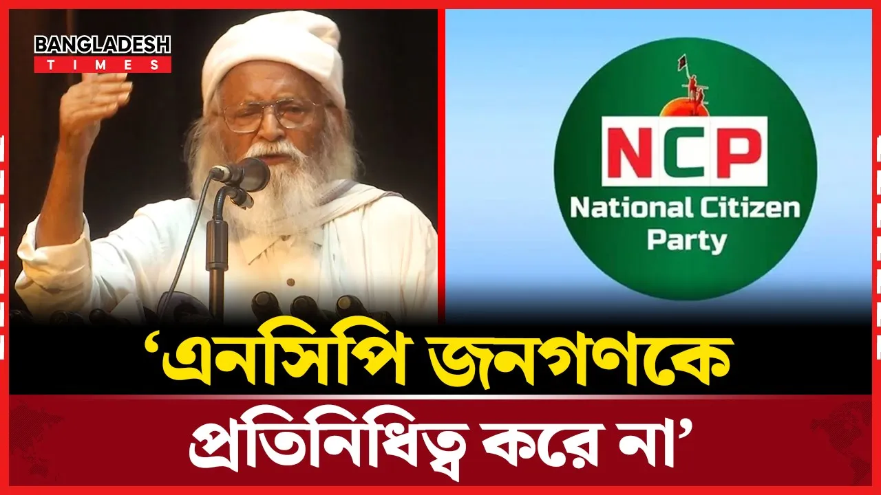 এনসিপি রাজনৈতিক দল, ওরা কেবল দলের জনগণকে রিপ্রেজেন্ট করে