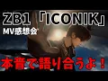 Download Lagu 本音で語るよ！！ ZEROBASEONE (제로베이스원) 'ICONIK' MV感想会【ZB1】