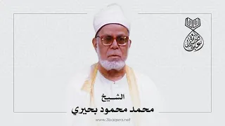 تسجيل نادر من سورة الكهف الشيخ محمد محمود بحيري 