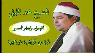 الشيخ محمد الليثي الاسراء والبلد والزلزلة طواحين اكراش الابراهيمية الشرقية 1999 
