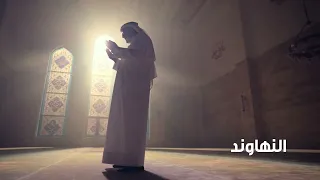 مقام النهاوند مشاري راشد العفاسي 