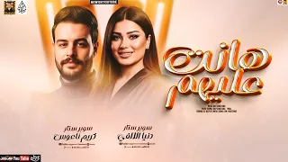 هانت عليهم   دنيا الالفي وكريم ناعوس   طلعات حظ جديد لاول مره      دندنها
