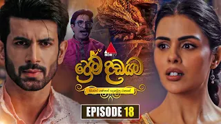 prema dadayama episode 18 23rd april 2026 sirasa tv