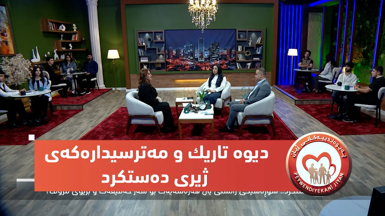 بەرنامەی (پەیوەندییەكانی ژیان).. دیوە تاریك و مەترسیدارەكەی ژیری دەستكرد