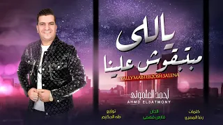 ياللى مبتبقوش علينا عيب ماتبقوش ناس رخاص   احمد العتمونى   اغانى شعبى جديدة دندنها