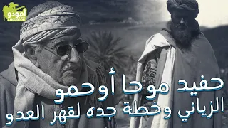 حفيد موحا أوحمو الزياني وخطة جده لقهر العدو 