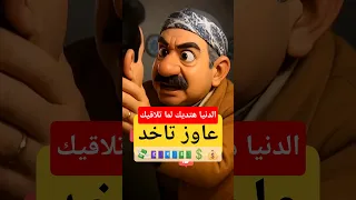الدنيا عاوزة تديك عبد الغفور البرعي نور الشريف و محمد رياض لن اعيش في جلباب ابي نصائح نور الشريف 