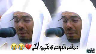 د ياسر الدوسري بكى وأبكى في هذه التلاوة الخاشعة من سورة آل عمران فجر الثلاثاء 9 1 1443 