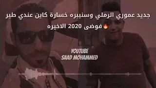 جديد عموري الرملي وسنيبره خسارة كاين عندي طير شتاوي صح الاخيره       دندنها