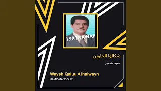 حميد منصور شكالوا الحلوين دندنها