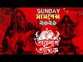 #Sundaysuspense। তারানাথ তান্ত্রিক। New 2021 special। Sunday suspense