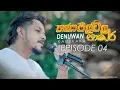 Download Lagu Full Video | Thanamalvila Pare ( තණමල්විල පාරේ ) Denuwan Kaushaka | Official Music Video