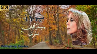 Fairouz Sweden فيروزز فيروزيات الصباح الخريف أجمل في السويد هلسنبوري 