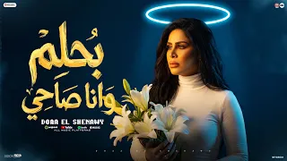 بحلم وانا صاحي   القعده منصوبه مخصوص ليا  انت مفيش منك ولا زيك   دعاء الشناوي   منوعات شعبي      دندنها