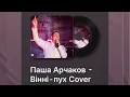 Паша Арчаков Вінні-Пух Cover
