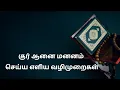 Lagu குர்ஆனை எளிதில் மனனம் செய்யும் முறைகள் |  Easy way to memorize Quran(Tamil)