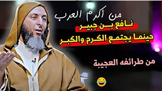 من طرائف نافع بن جبير الذي جمع بين الكرم والكبر I الشيخ سعيد الكملي 